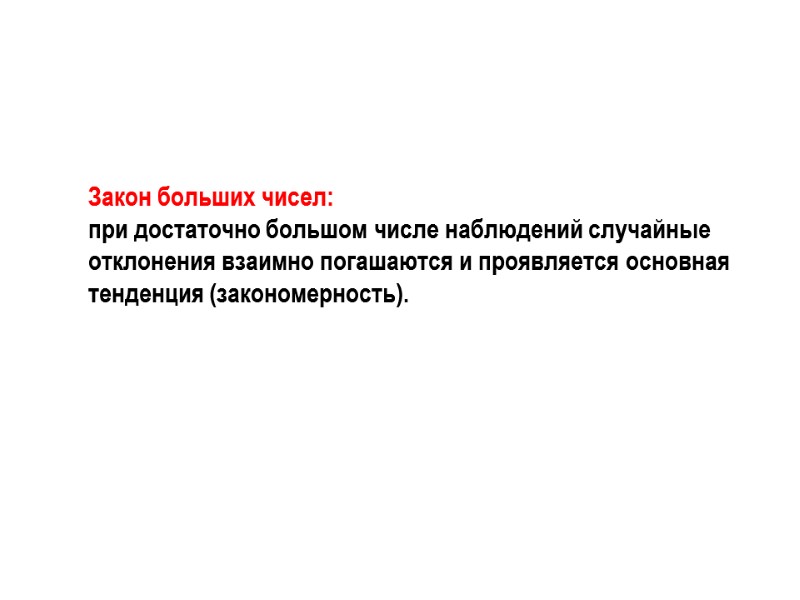 Закон больших чисел:  при достаточно большом числе наблюдений случайные отклонения взаимно погашаются и